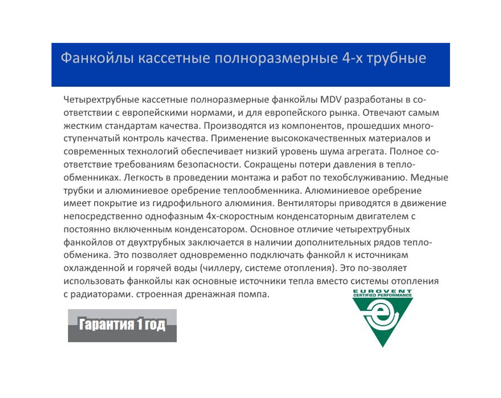 Кассетный фанкойл MDV MDKA-1200F 4-х трубный