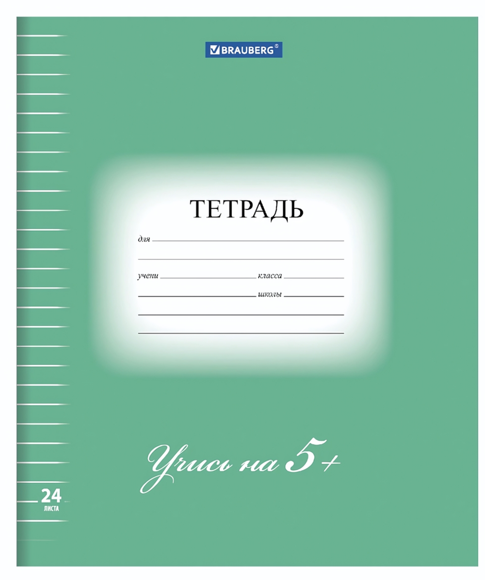 Тетрадь А5 24л. линия "5-ка" 170г/м2, зеленая, белизна 92% (BRAUBERG)