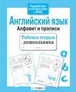Рабочая тетрадь дошкольника. в соотв. с ФГОС 2 кра