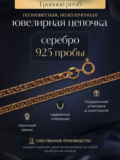 Silver Moon Цепочка Тройной ромб серебряная позолоченная, ширина 3,1 мм