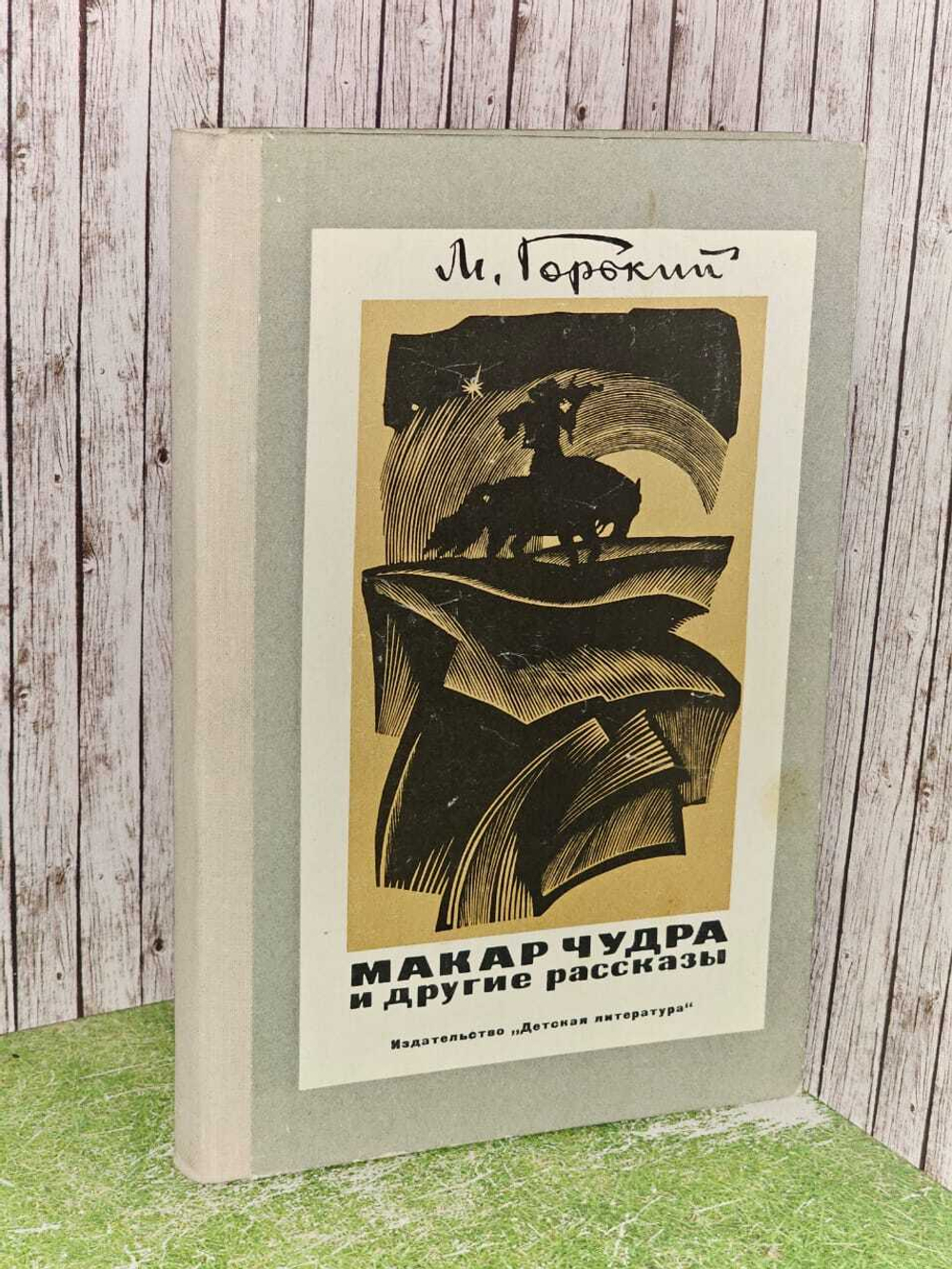Макар Чудра и другие рассказы. Тагер Евгений Борисович, Горький Максим Алексеевич