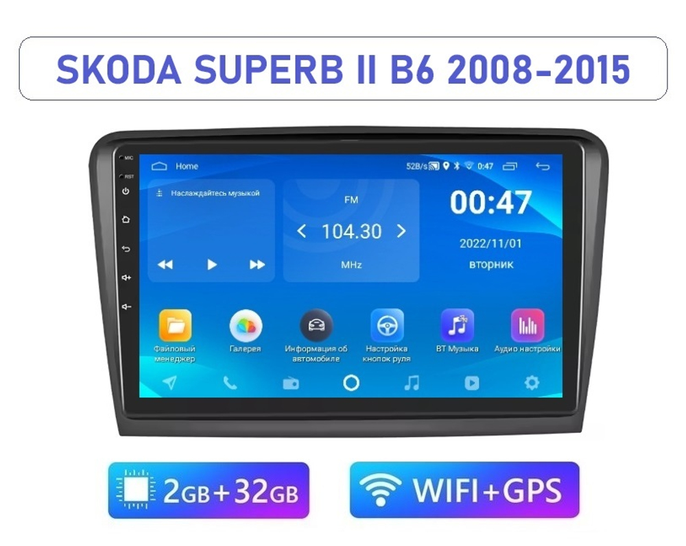 10.1" Skoda Superb 2 B6 2008-2015 (Android / Wi-Fi / GPS / Bluetooth)