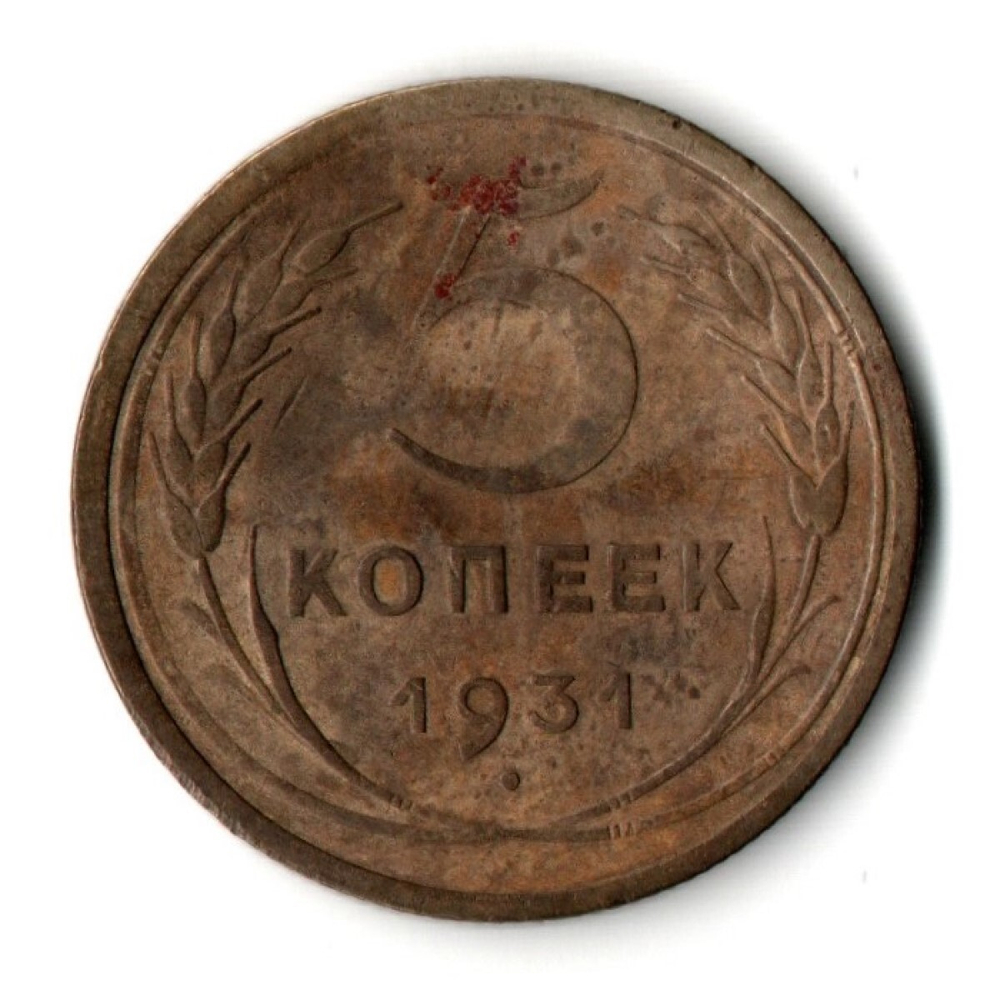 5 копеек 1931 год СССР VF-