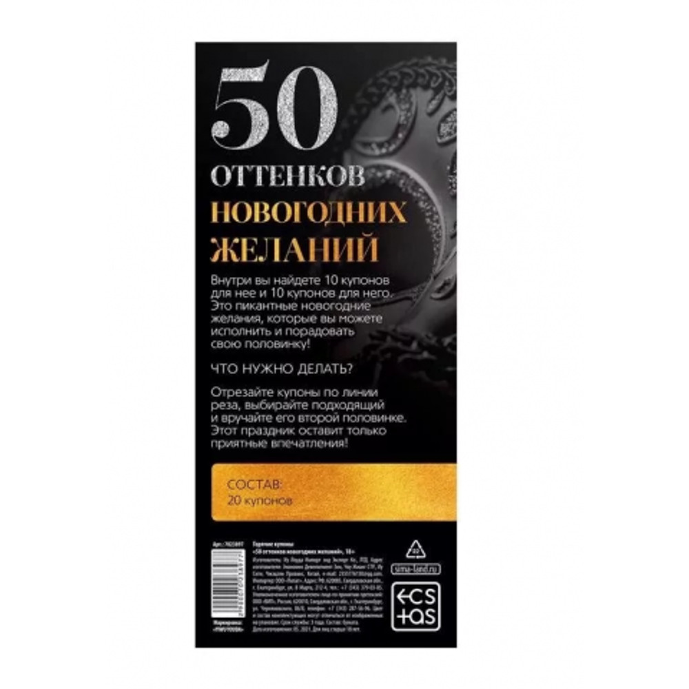 Горячие купоны для двоих «50 оттенков новогодних желаний»