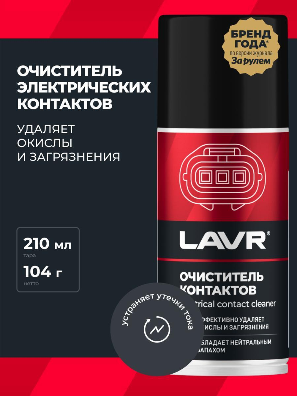Очиститель контактов Lavr Service Electrical contact cleaner 210 мл (аэрозоль)