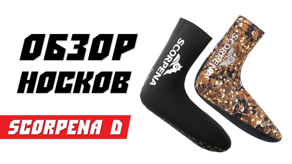 Носки Scorpena D 5мм ОП/Н -