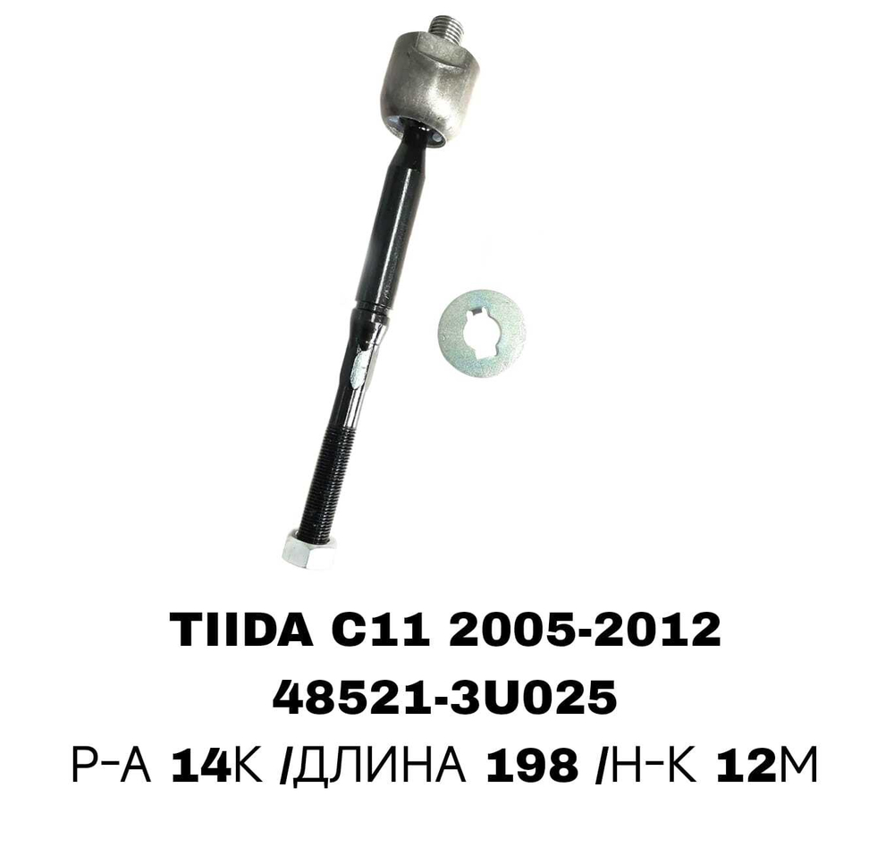 Тяги Рулевые TIIDA C11 05-12