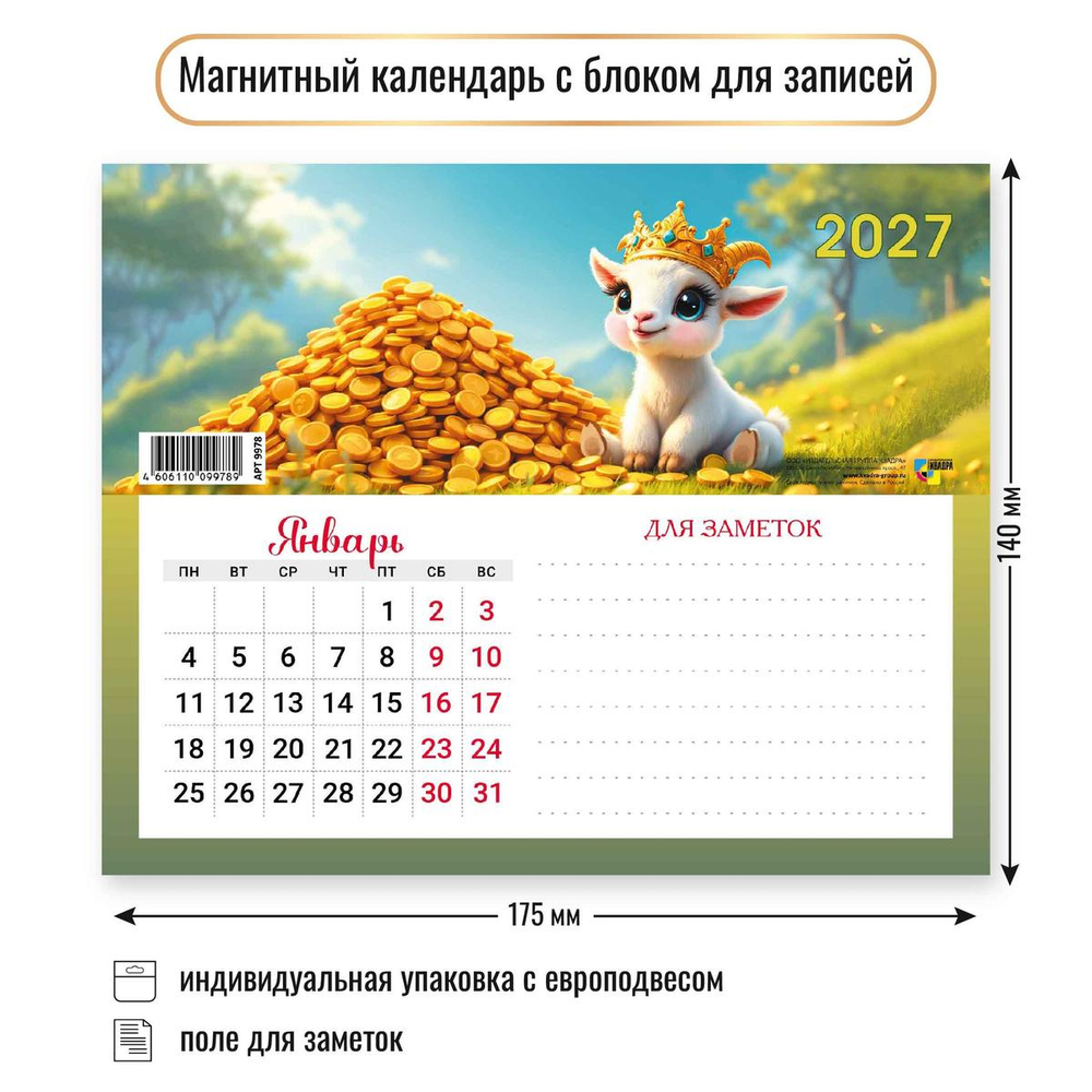 Календарь с блоком для записей 2027 "Символ года" 9978 (Квадра)