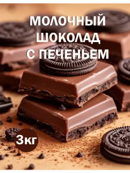 Шоколад молочный 3кг с печеньем Орео, брикет