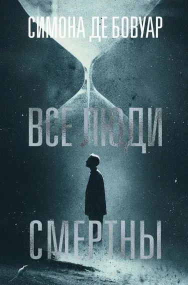 Все люди смертны