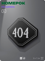Номерок на дверь квартиры 404, для кабинета, офиса, шильдик 9 х 7 см, черный, Айдентика Технолоджи