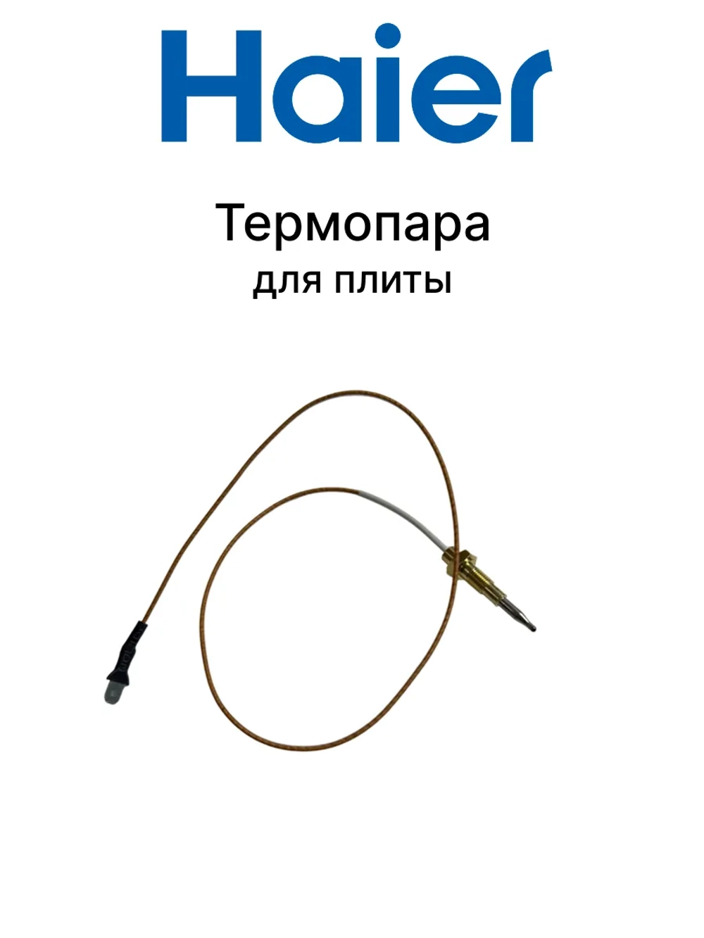 Термопара 0530067756 Haier