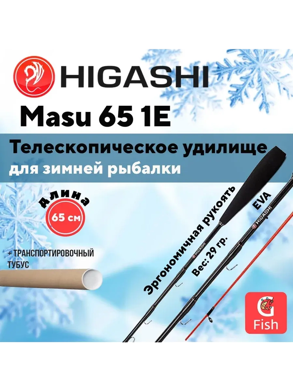 Удилище зимнее Masu 65 1E