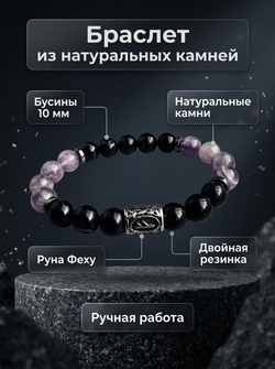 Браслет аметист агат руна Феху
