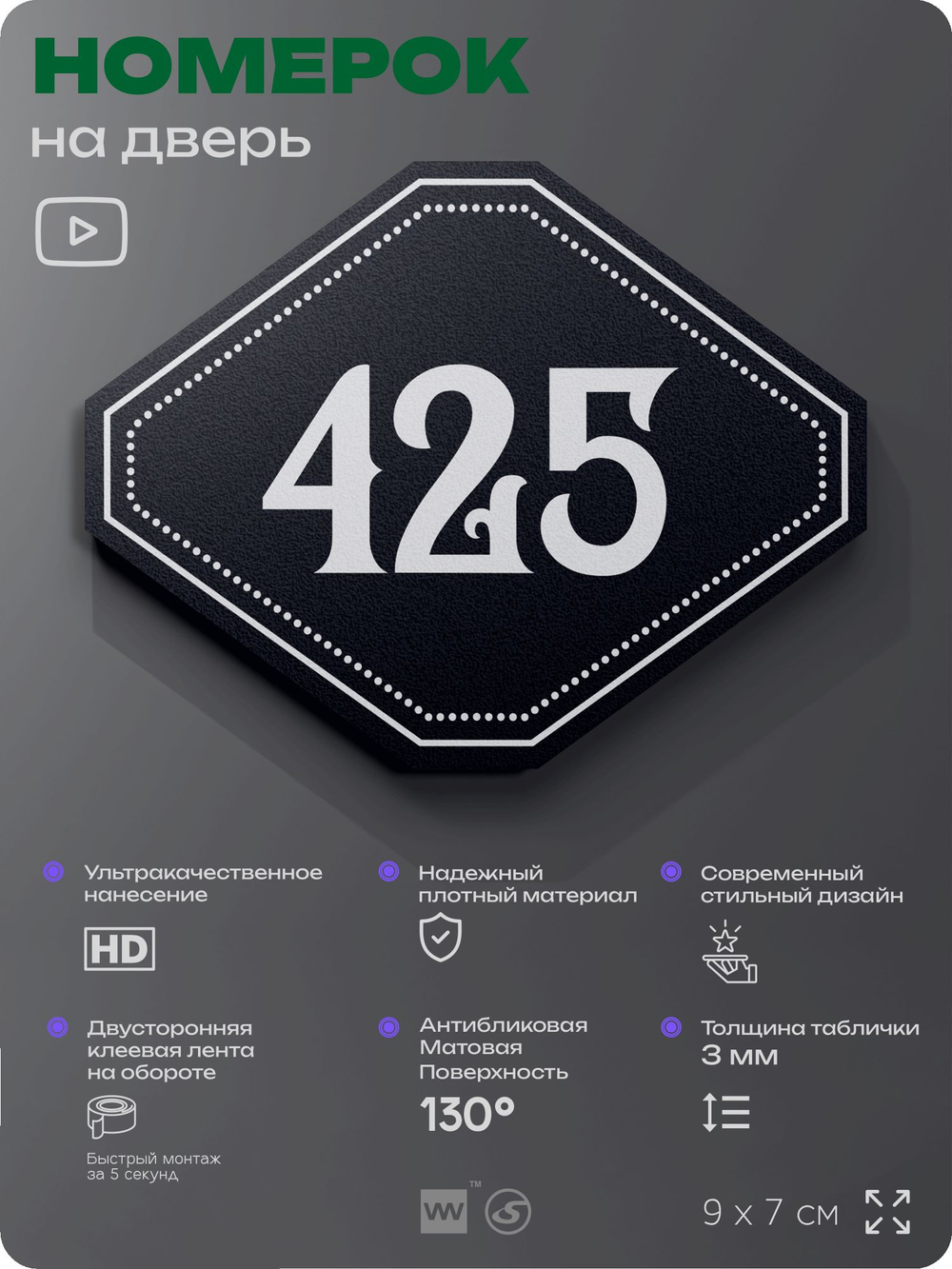 Номерок на дверь квартиры 425, для кабинета, офиса, шильдик 9 х 7 см, черный, Айдентика Технолоджи