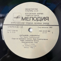 Винтажная виниловая пластинка LP Ансамбль Аквариум (СССР 1987)