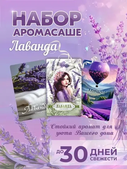 Набор саше для шкафа ароматических, лаванда