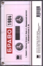 Браво / Браво 1984-1985 (Белая Кассета)(MC)