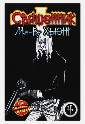 Священник. Книга 4