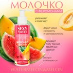Молочко для тела SEXY SWEET WATERMELON&MELON с феромонами, 150 г