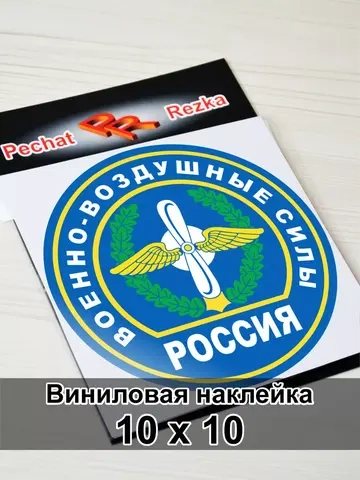 Наклейка - Военно-воздушные силы