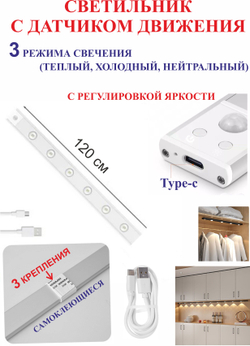 120 см Светильник с датчиком движения, для полок, белый, 8 светодиодов.