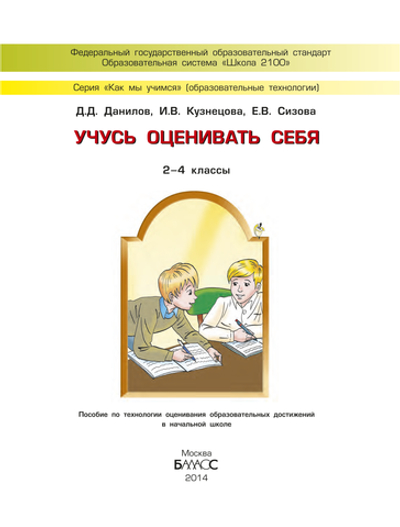 Внеурочная деятельность 2-4 кл. Учусь оценивать себя Рабочая тетрадь