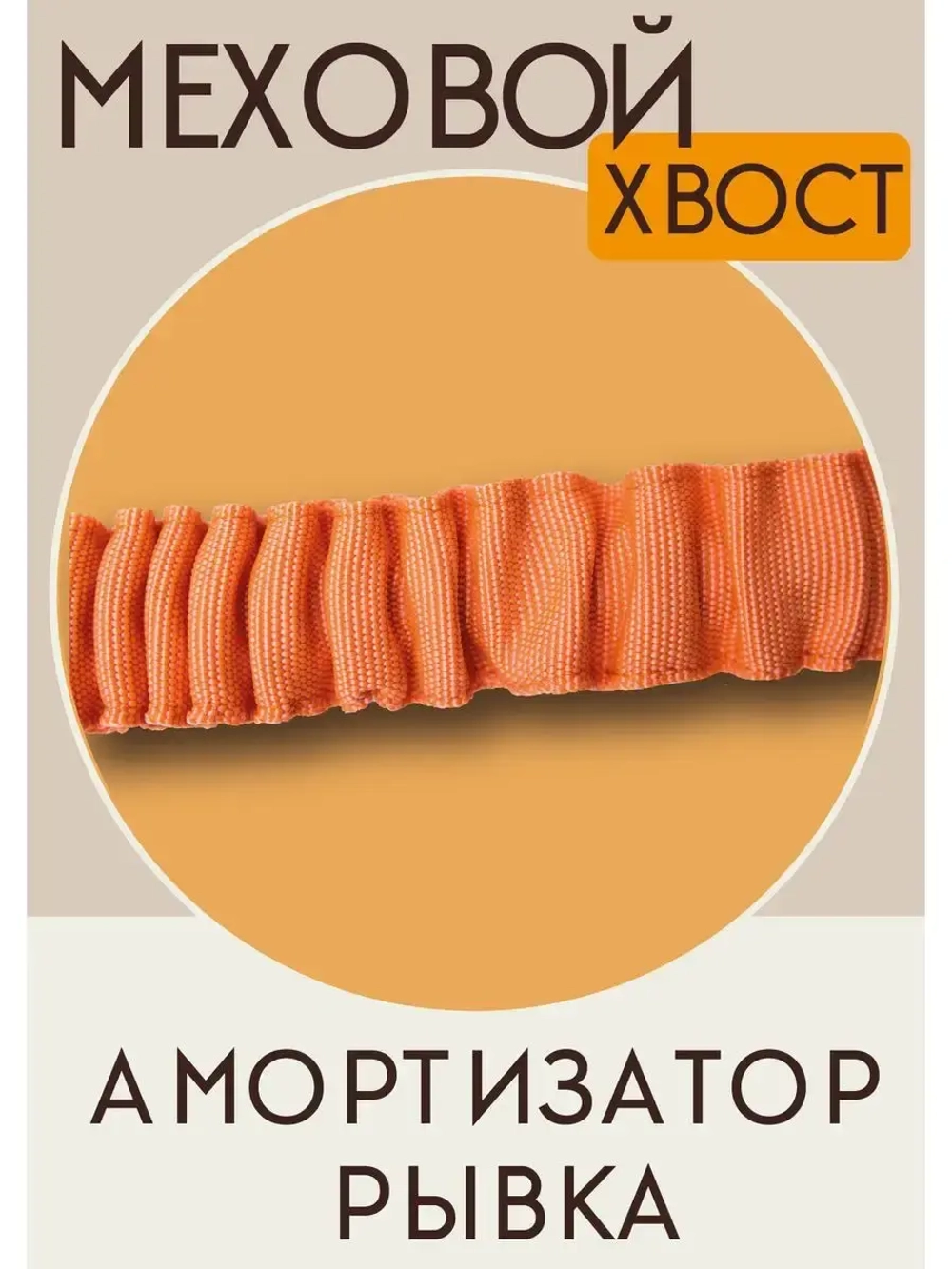 Игрушка для собак Ухватка перетяжка Меховой хвост 95 см