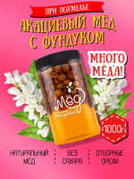 Мёд натуральный акациевый с фундуком (ММ), 1000 г