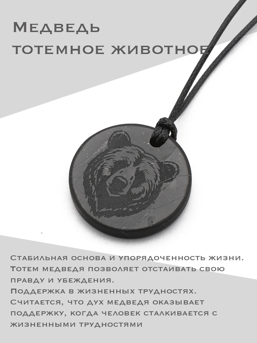 Тотемное животное медведь шунгит натуральный камень круглый кулон оберег талисман Карелия