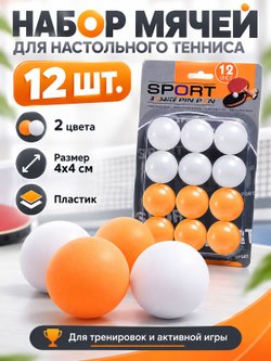 Набор мячей для настольного тенниса 12 шт (00-0610)