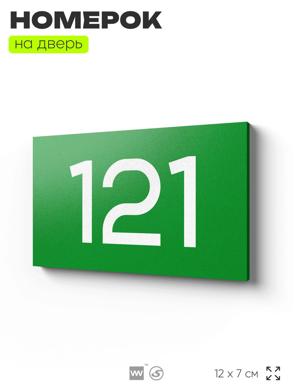 Номер на дверь 121, табличка на дверь для офиса, квартиры, кабинета, аудитории, склада, зеленая 120х70 мм, Айдентика Технолоджи