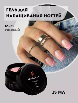 Гель для наращивания ногтей. Тон 11