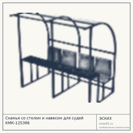 Скамья со столом и навесом для судей КМК-125396