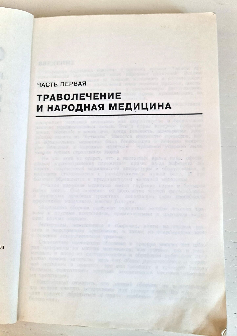 Сборник по народной медицине и нетрадиционным способам лечения. Минеджян Г. З. 1994 г.