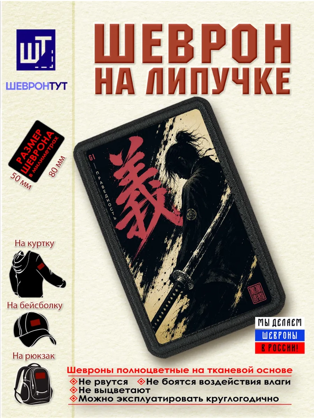 Шеврон "Самурай. Праведность" dtf