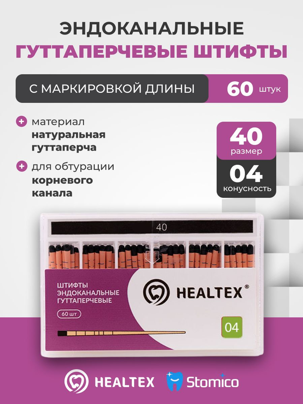 Штифты эндоканальные гуттаперчевые Healtex набор GMM40/4 Kit с маркировкой длины, конусность 04, размер 40 - 60шт