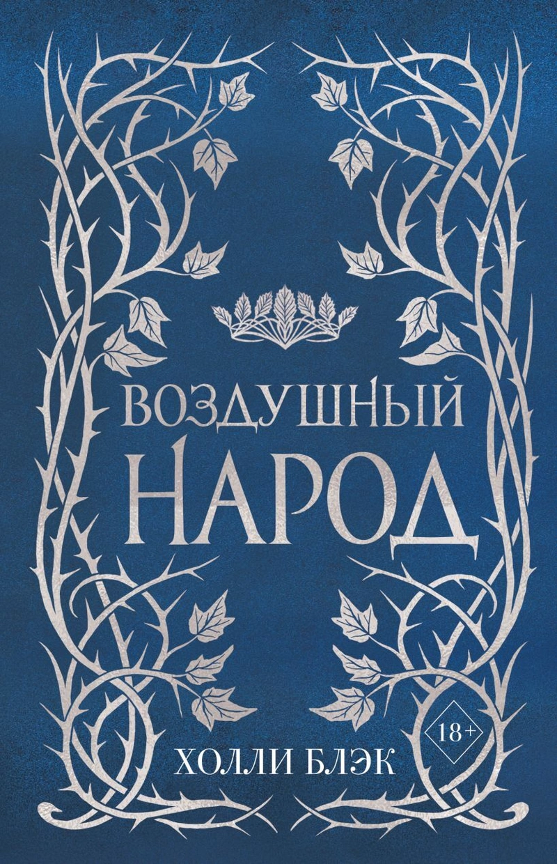 Воздушный народ. Комплект из 3-х книг