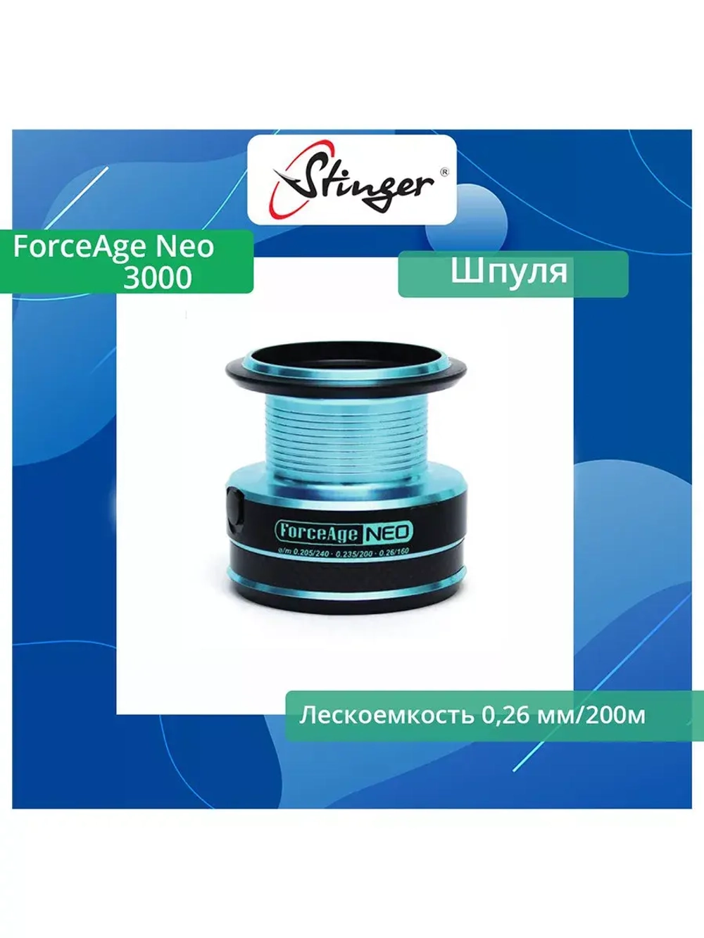 Шпуля запасная для рыболовной катушки Stinger ForceAge Neo 3510