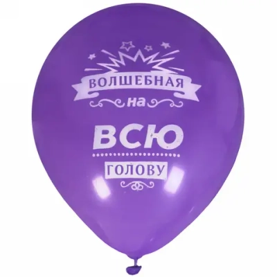 Воздушные шары 25 шт, 10»/25см «Волшебная на всю голову», (микс)