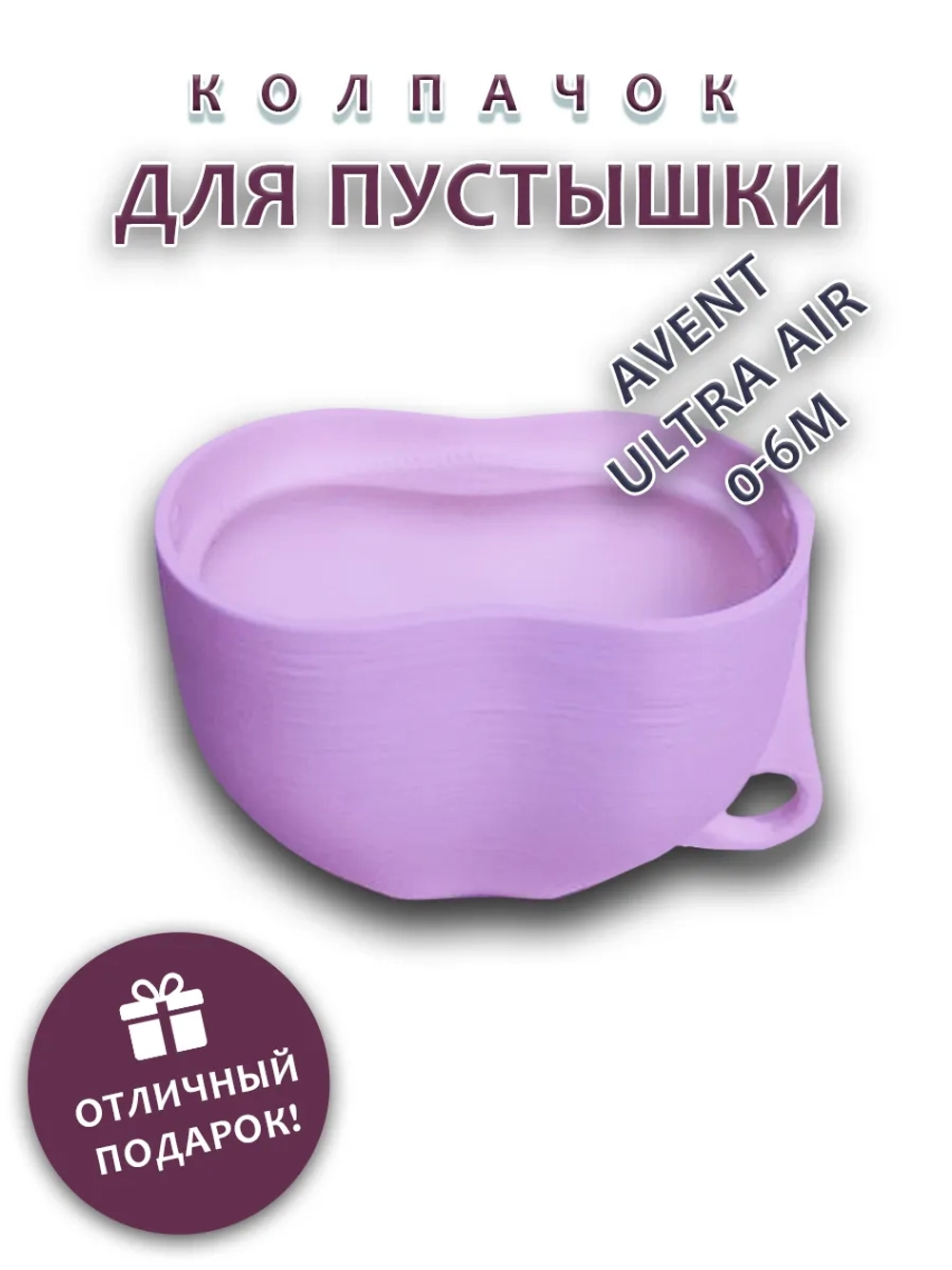 Колпачок для соски пустышки AVENT ultra air 0-6m