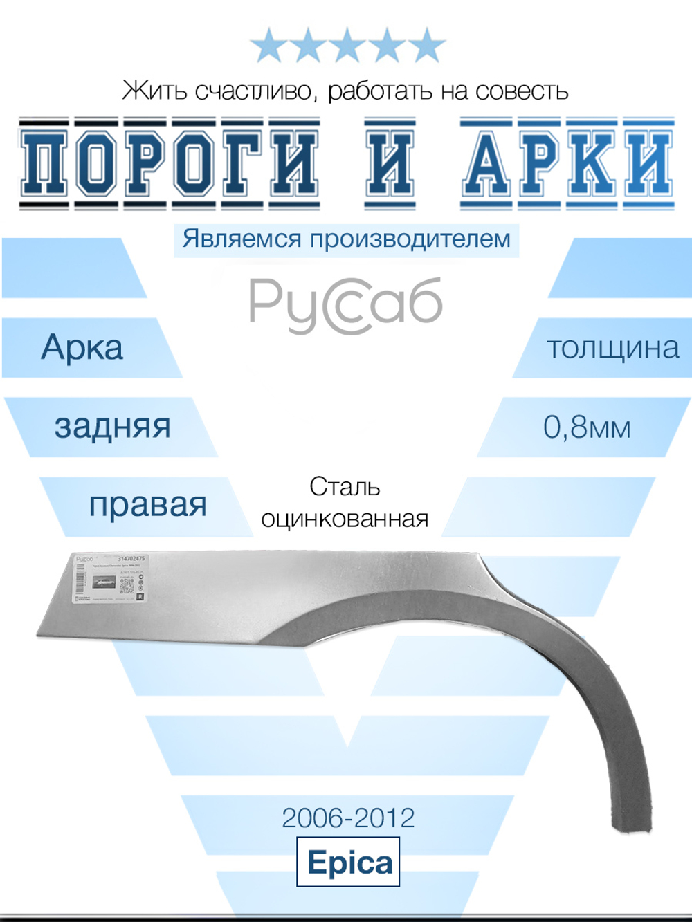 Арка правая Chevrolet Epica 2006-2012