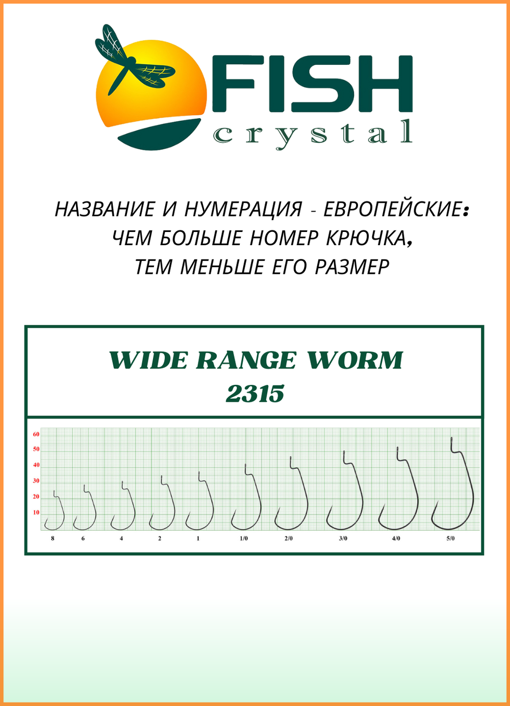 Крючок рыболовный Fish Crystal (офсет) WIDE RANGE WORM 2315 №2/0 (5 упаковок)