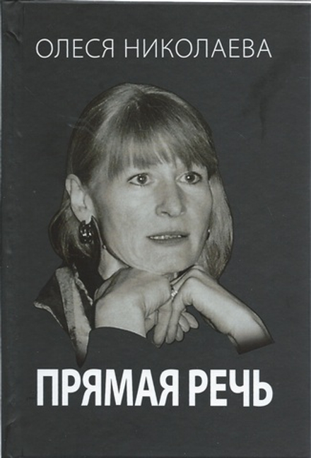 Прямая речь (Данилов мужской м.) (Николаева О.)