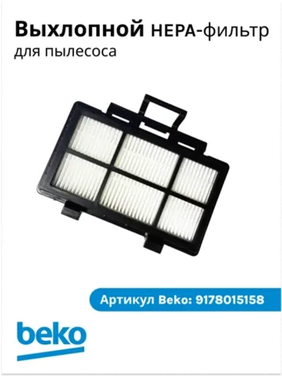 Фильтр выпускной (HEPA) в сборе для пылесоса Beko (9178015158) 9178015158
