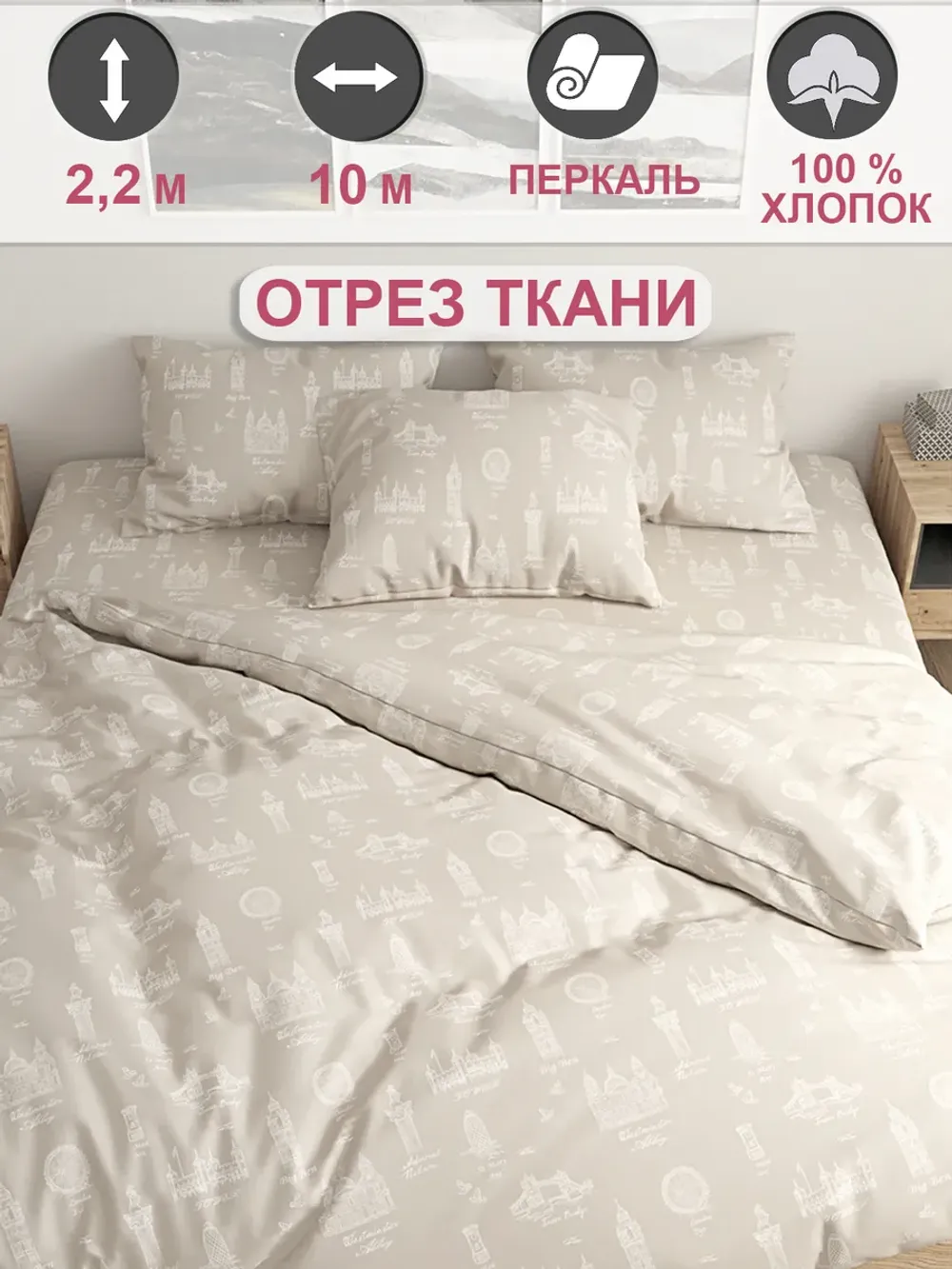 Ткань для пошива постельного белья, отрез 10м х 2,2м