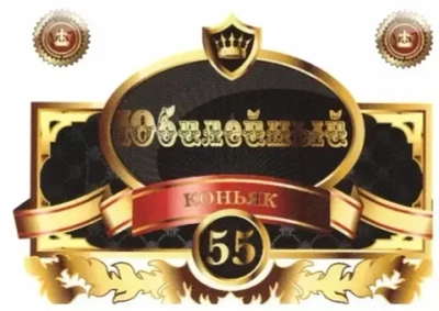 Наклейка на бутылку Юбилейный коньяк 55 белый