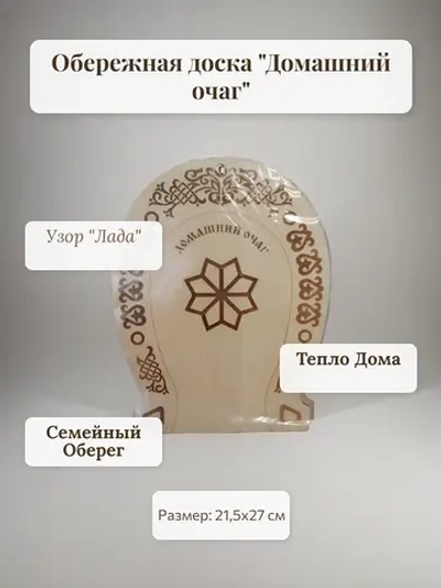 Обережная доска " Домашний очаг "