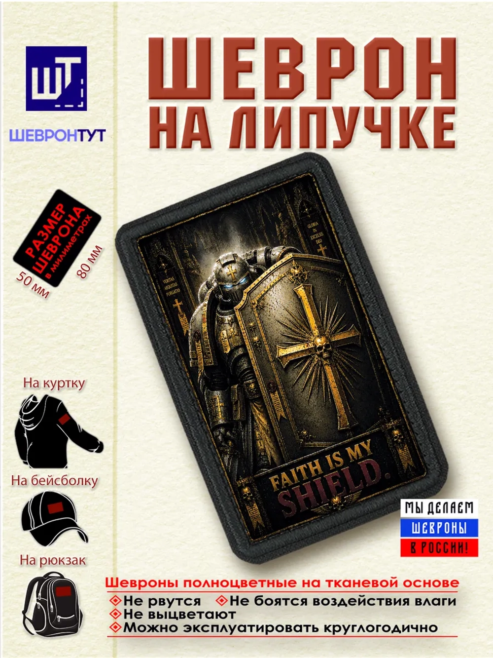 Шеврон на липучке "Warhammer 40k. Вера щит мой" dtf