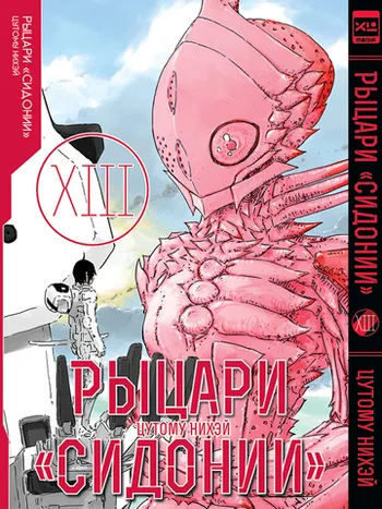 Рыцари «Сидонии». Том 13